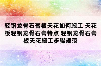 轻钢龙骨石膏板天花如何施工 天花板轻钢龙骨石膏特点 轻钢龙骨石膏板天花施工步骤规范
